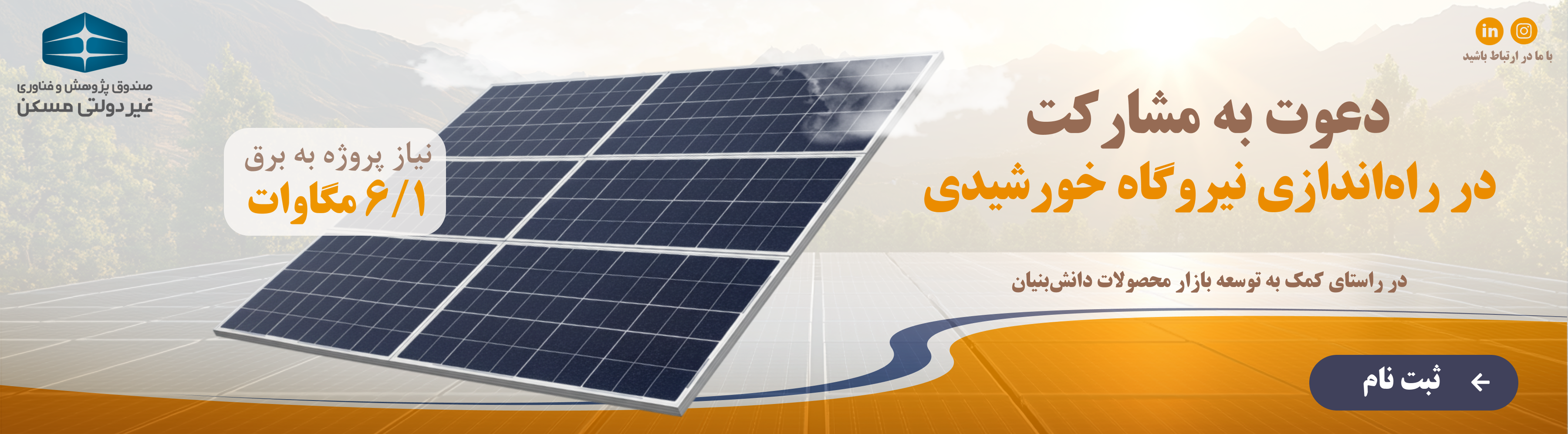 فراخوان مشارکت در پروژه تامین انرژی خورشیدی