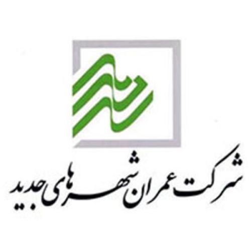 شرکت عمران شهرهای جدید
